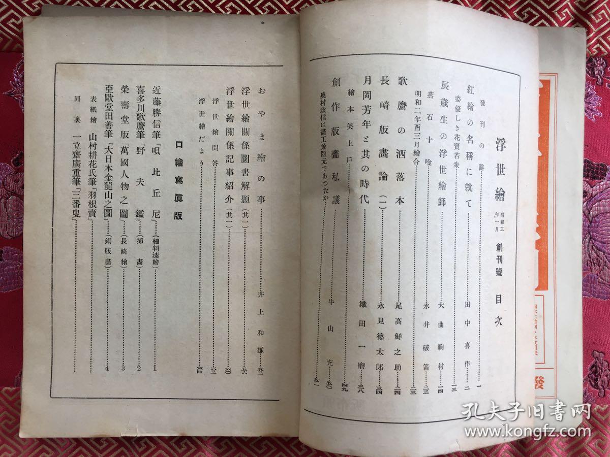 浮世绘  创刊号至第4号4册全   昭和3年（1928年）出版  各期卷首均有歌磨、芳年、清信等名家作品  品好