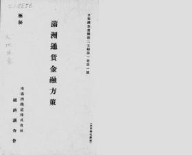 【提供资料信息服务】满洲通货金融方策  1936年出版（日文本）