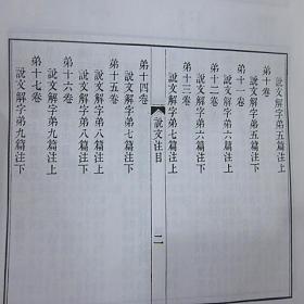 说文解字注段玉裁撰中华书局正版繁体竖排1册16开精装语言文字