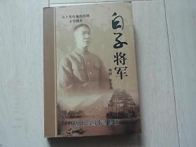 白子将军（五十集电视连续剧文学剧本）