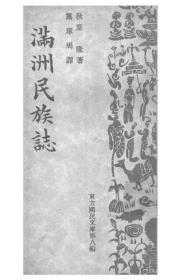 【提供资料信息服务】满洲民族志  1938年（中文译本本）