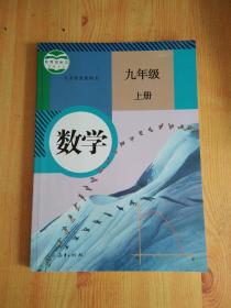 新版 人教版 初中九年级 上册 9上  数学 课本 教材 教科书 （二手）