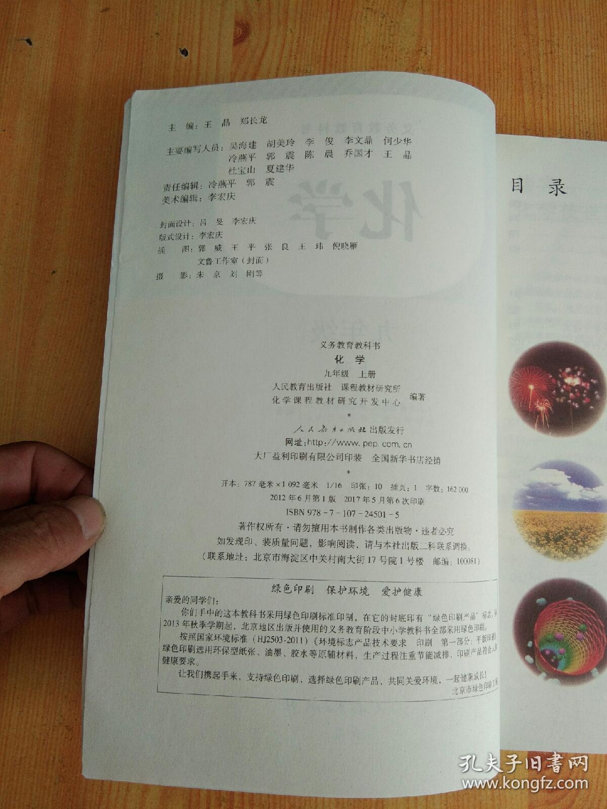 新版 人教版 初中九年级 上册 9上  化学 课本 教材 教科书 （二手）