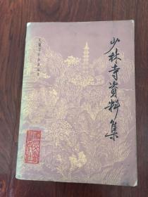 少林寺资料集（无涂画字迹）