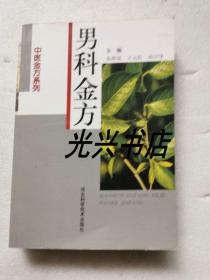 男科金方、外科金方