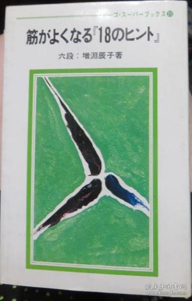 日本围棋书-gosuper丛书29  筋がよくなる18のヒント