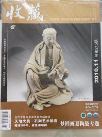 《收藏》杂志2010.11全新未拆塑封