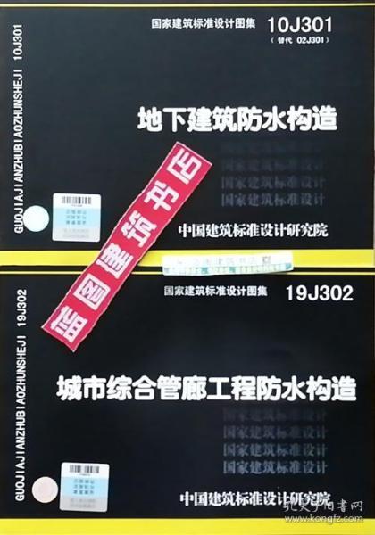 国家建筑标准设计图集（10J301·替代02J301）：地下建筑防水构造