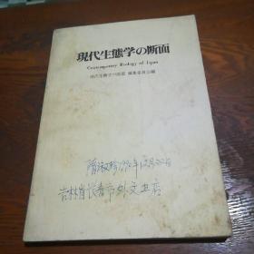 现代生熊学の断面