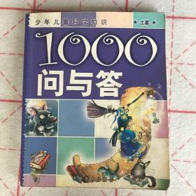 少年儿童科学知识：1000问与答--土星