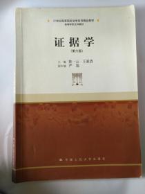 证据学（第六版）/21世纪高等院校法学系列精品教材； 高等学校文科教材