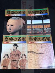 《皇室の名宝 06,07,11,12》日本皇室收藏秘宝 1999年朝日新闻社印本 平装存四册 御物/御所/离宫/宫内厅书陵部书迹及考古资料