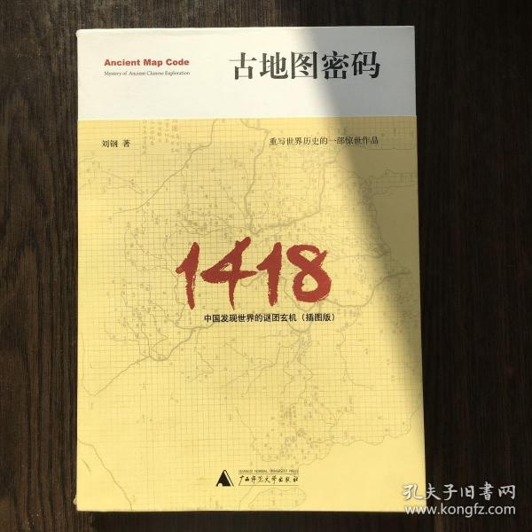 古地图密码：中国发现世界的谜团玄机