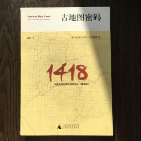 古地图密码：中国发现世界的谜团玄机