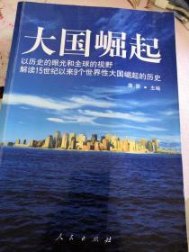 大国崛起：解读15世纪以来9个世界性大国崛起的历史