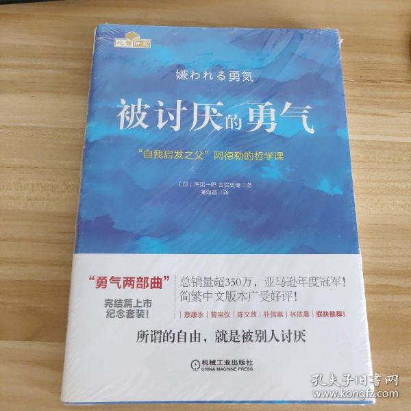 被讨厌的勇气：“自我启发之父”阿德勒的哲学课