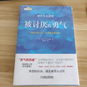 被讨厌的勇气：“自我启发之父”阿德勒的哲学课