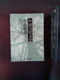 中国当代文学作品精选（增订版）