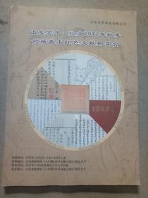 山东宏升·弘文2012年秋季 古籍善本 红色文献拍卖会