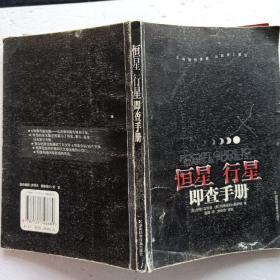 恒星行星即查手册（2006年1版1印大32开全彩色铜版纸印刷）