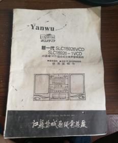 新一代slc 15926VCD    slc15926-VCD小影铁威是立体音响系统使用说明书.