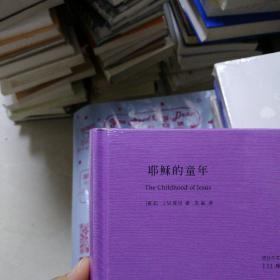 耶稣的童年