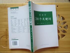 经济学210个关键词