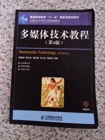 多媒体技术教程（第4版）/21世纪高等学校计算机规划教材·普通高等教育“十一五”国家级规划教材