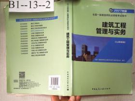 备考2018 一级建造师2017教材 一建教材2017 建筑工程管理与实务（2017年板）