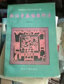 潮汕寺庙楹联评注--- 潮汕俗文化丛书第二辑