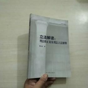 立法解读：刑法修正案及刑法立法解释