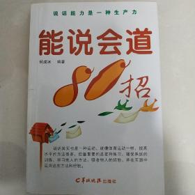 能说会道80招