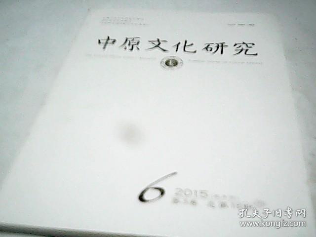 中原文化研究 2015年总第18期