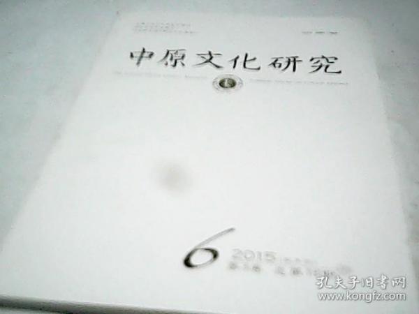 中原文化研究 2015年总第18期
