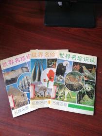 世界名珍识认 （名城名景、名树名花、名禽名兽）3册
