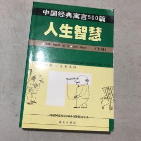 中国经典寓言500篇.下册.人生智慧