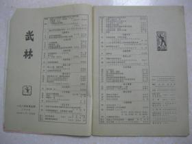 武林 1984年第5期 总第32期（女武术讲师邹明一；杨式太极拳及其西北传授人赵斌；六合拳初探；弹腿起源一说；咏春拳与永春拳；浅谈戳脚拳的源流及其技击特点；古老拳谱集锦；事人以敬 德高艺精—回忆敬爱的牛瀚章老师；忆褚桂亭老师授拳；太行意拳体疗功效简介；跌扑拳（上）；济南成立武术馆；为什么要在寅时练功；贾氏青萍剑；骨折三方简介；救死回生罗汉丹；香菇可作伤药；沧州武豪志（二）李冠铭惊人艺为沧扬名）