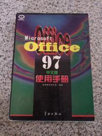 Microsoft Office 97中文版使用手册