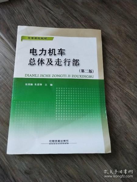 高等学校教材：电力机车总体及走行部（第2版）