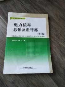 高等学校教材：电力机车总体及走行部（第2版）