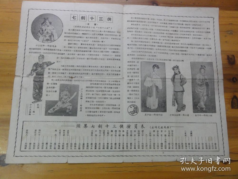 57年新民京剧团戏单 七剑十三侠 特约王桂卿 姜月玲等主演