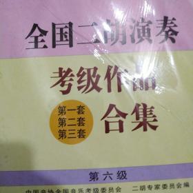 全国二胡演奏考级作品(第一套 第二套 第三套)合集.第六级