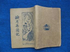 民国二十四年新文化书社《缺月再圆记》