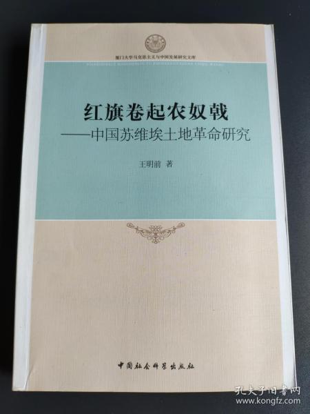 厦门大学马克思主义与中国发展研究文库·红旗卷起农奴戟：中国苏维埃土地革命研究