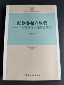 厦门大学马克思主义与中国发展研究文库·红旗卷起农奴戟：中国苏维埃土地革命研究