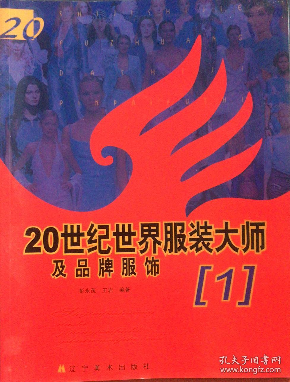 20世纪世界服装大师及品牌服饰（1）（2）（3）（4）（5）