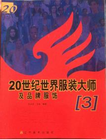 20世纪世界服装大师及品牌服饰（1）（2）（3）（4）（5）