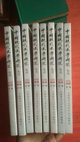 中国现代文学研究 丛刊 2016年1-8期 月刊【8本合售】