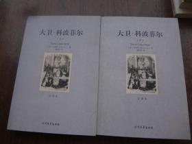 大卫·科波菲尔   全二册   全译本   95品未阅书   包正版