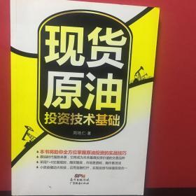 现货原油投资技术基础
